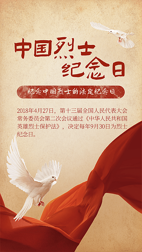 中国烈士纪念日节日宣传排版手机海报