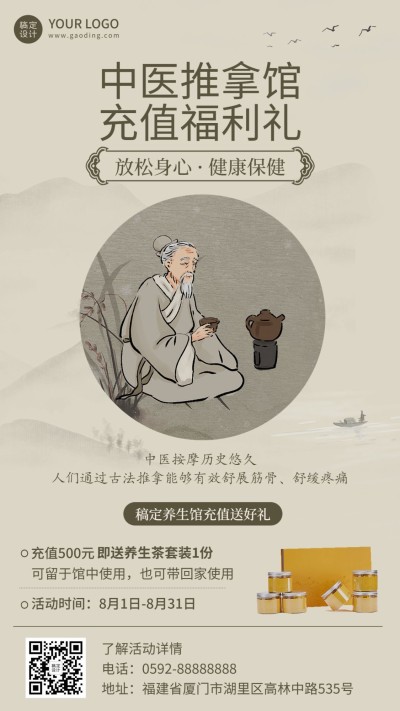 微商养生保健中医推拿馆充值活动营销复古中国风手机海报