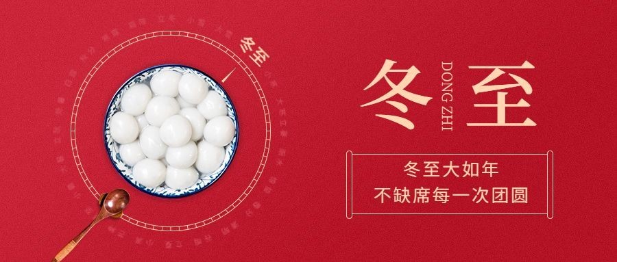冬至节气祝福汤圆合成公众号首图预览效果