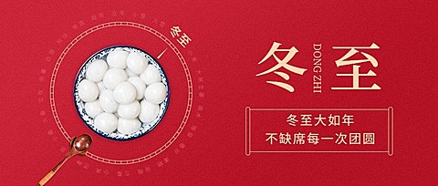 冬至节气祝福汤圆合成公众号首图