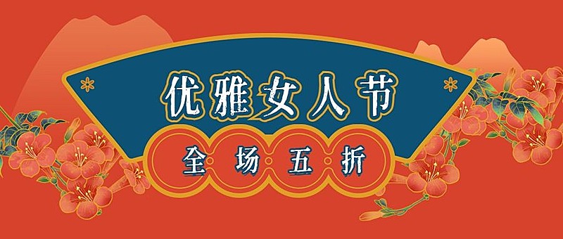38妇女节折扣促销首图
