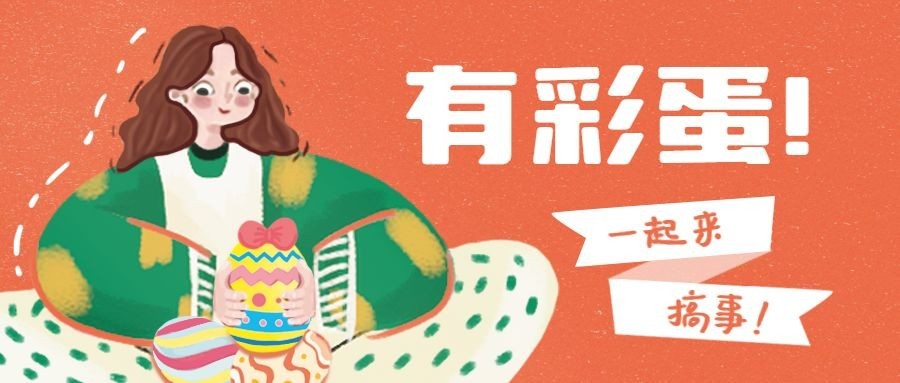 评论有彩蛋趣味创意公众号首图预览效果