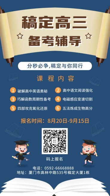 高三备考辅导/卡通/开学招生/手机海报预览效果
