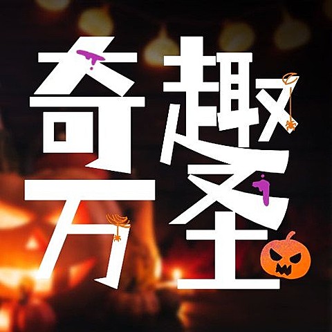 万圣节祝福南瓜搞怪合成次图