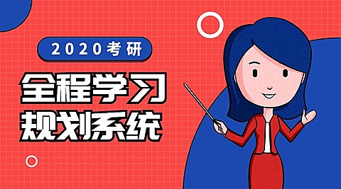 2020考研课程封面