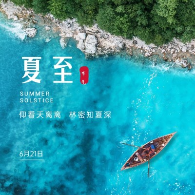 夏至节气祝福问候海边方形海报