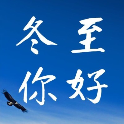 冬至你好祝福问候实景公众号次图