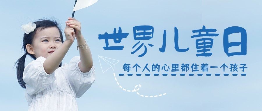 世界儿童日节日祝福可爱实景公众号首图