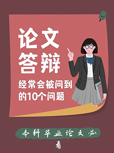 毕业论文科普小红书配图