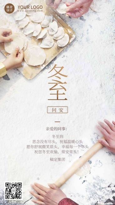 冬至节气祝福企业行政节气祝福问候实景排版手机海报预览效果