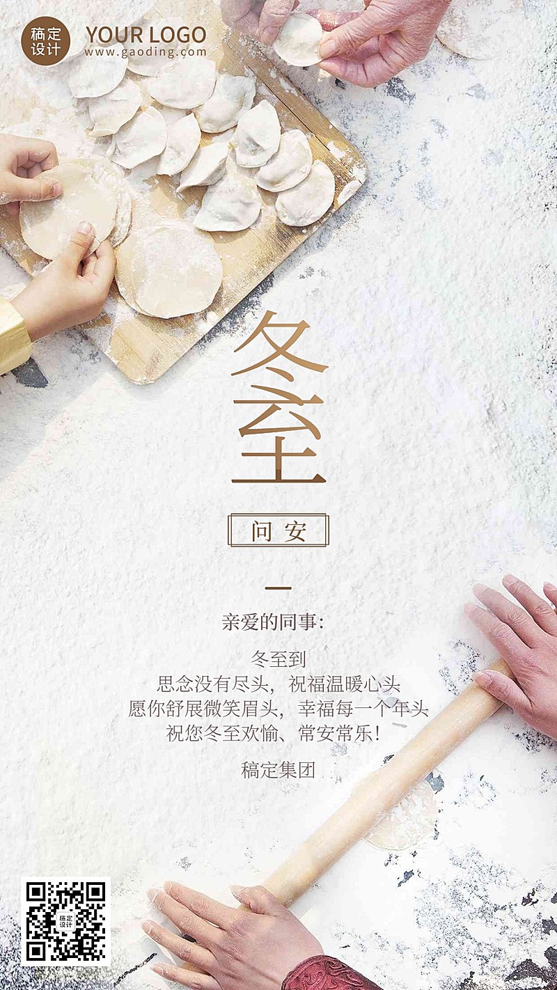 冬至节气祝福企业行政节气祝福问候实景排版手机海报