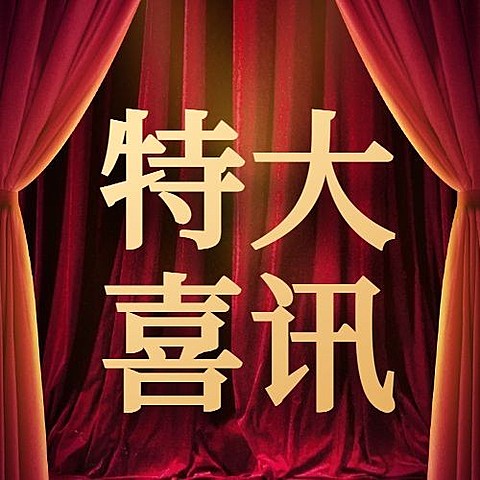 双十一特大喜讯红色幕布喜庆公众号次图