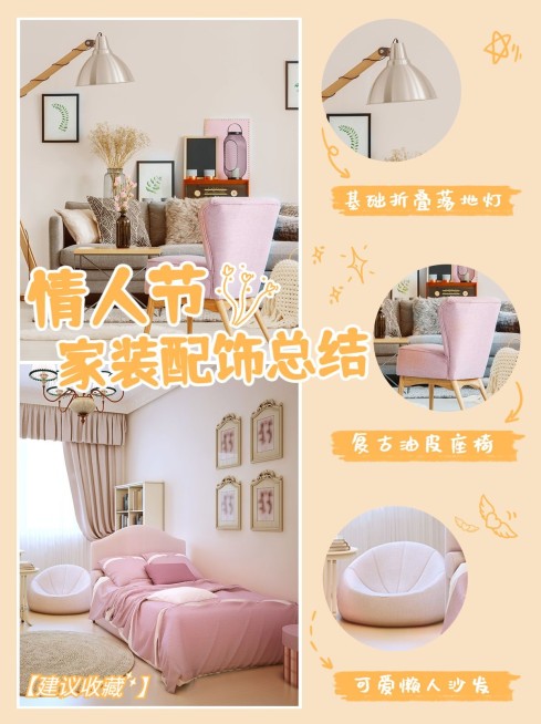 情人节家装攻略简约小红书配图预览效果