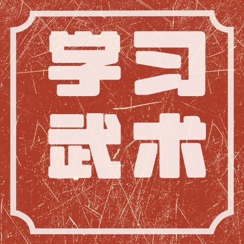 世界武术日传统文化宣传复古公众号次图预览效果