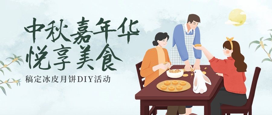 中秋节活动邀请互动分享公众号首图预览效果