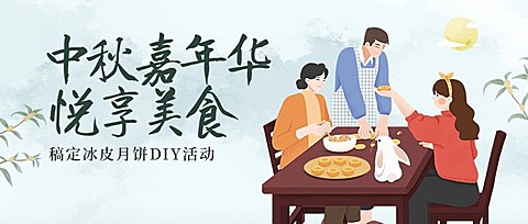中秋节活动邀请互动分享公众号首图