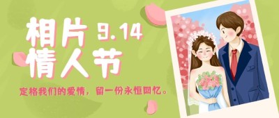 通用相片情人节祝福手绘公众号首图