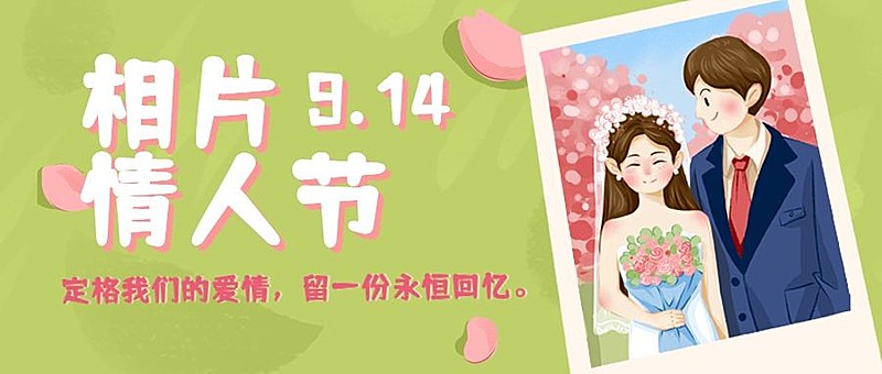 通用相片情人节祝福手绘公众号首图