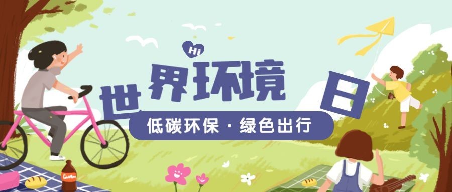 世界环境日公众号首图预览效果