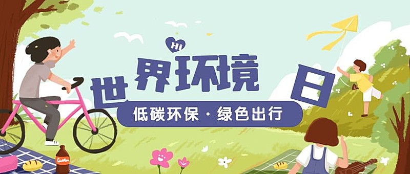 世界环境日公众号首图