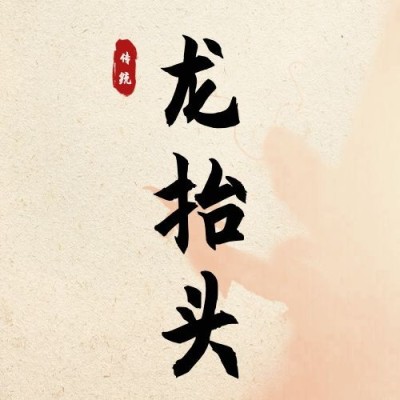 二月二龙抬头传统实景公众号次图