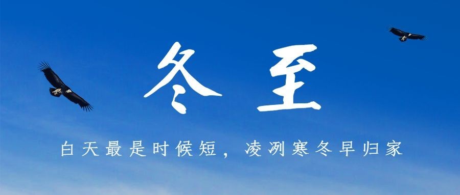 冬至你好祝福问候实景公众号首图