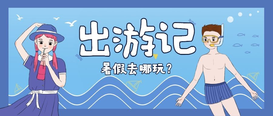夏天出游季/旅游出行潜水/公众号首图预览效果