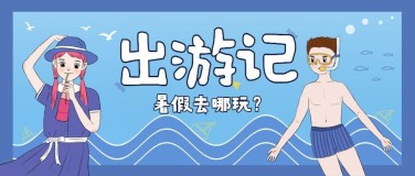 夏天出游季/旅游出行潜水/公众号首图
