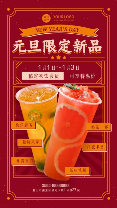 元旦奶茶饮品新品上市喜庆竖版海报