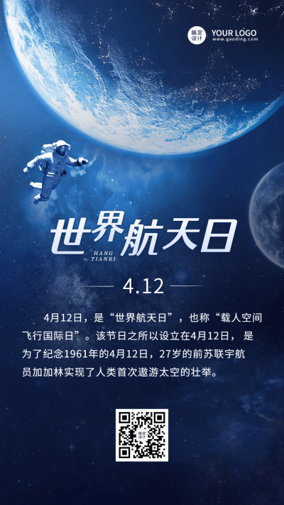 世界航天日节日科普实景科技风手机海报
