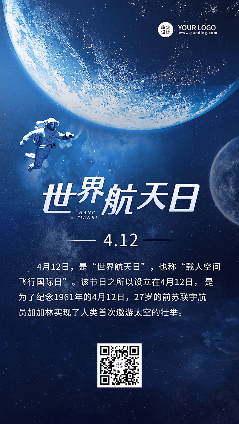 世界航天日节日科普实景科技风手机海报