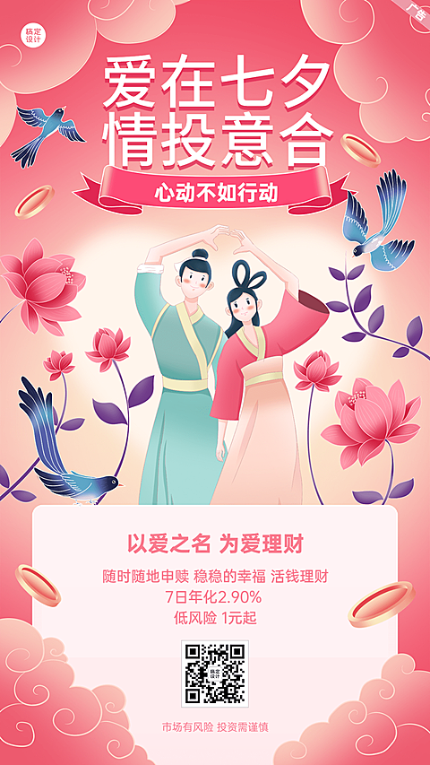 七夕节金融保险投资理财产品营销中国风手机海报