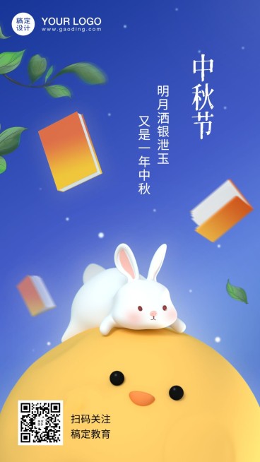 中秋节3D可爱手机海报预览效果