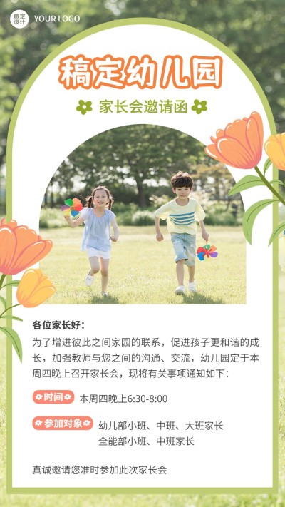 幼儿园家长会邀请函手机海报