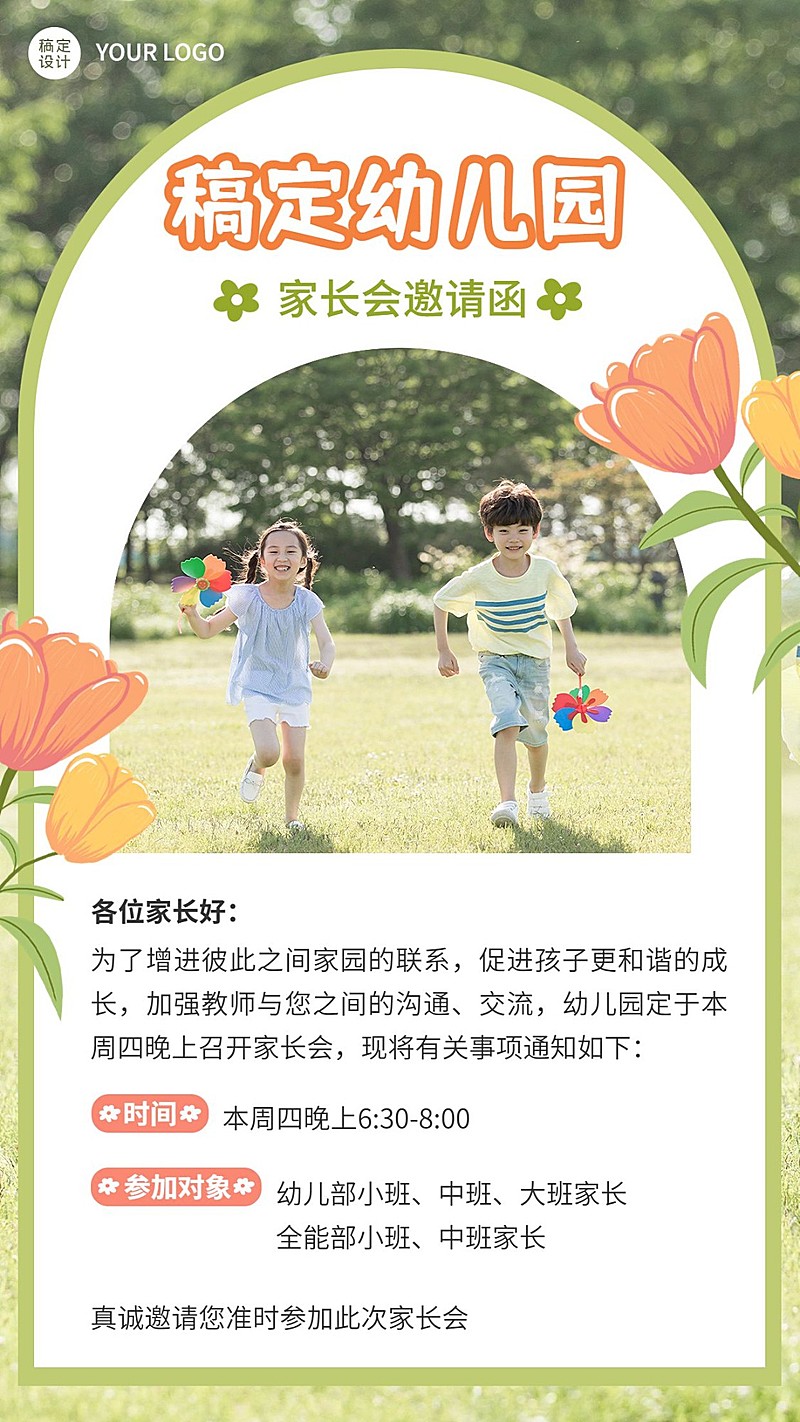 幼儿园家长会邀请函手机海报