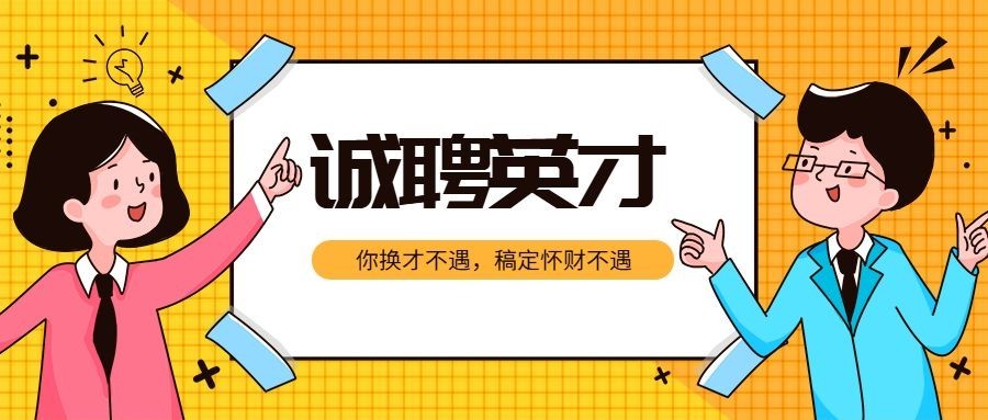 诚聘英才公众号招聘首图预览效果