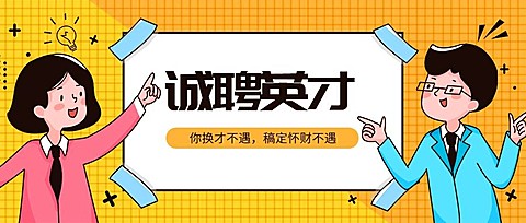 诚聘英才公众号招聘首图