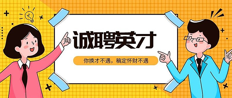 诚聘英才公众号招聘首图