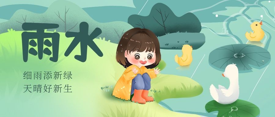 雨水节气祝福插画公众号首图预览效果
