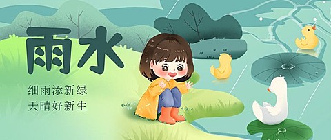 雨水节气祝福插画公众号首图