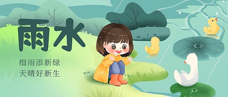 雨水节气祝福插画公众号首图