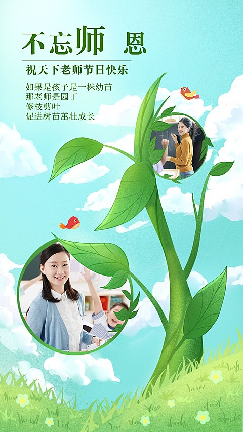 手绘清新树苗蓝天教师节祝福晒照