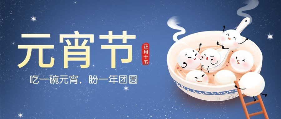 元宵节祝福插画公众号首图预览效果