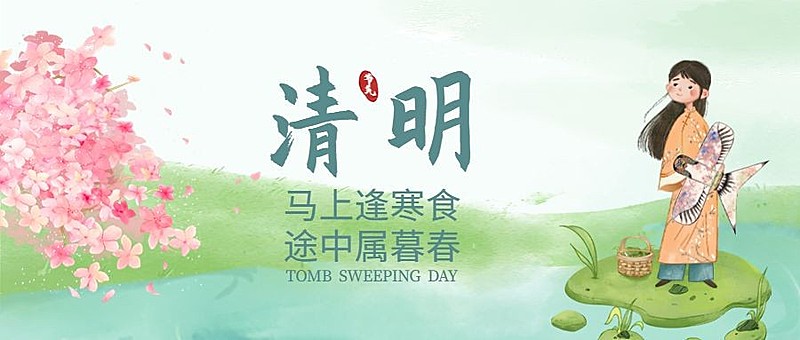 清明-节气祝福公众号首图7