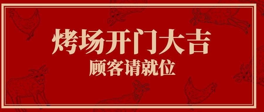 烧烤新店开业促销活动喜庆公众号首图预览效果