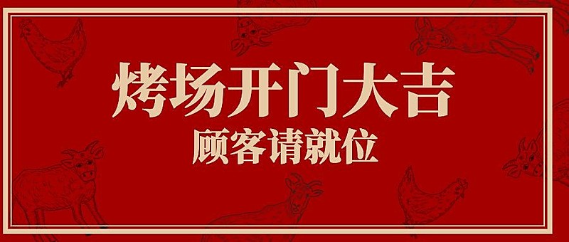 烧烤新店开业促销活动喜庆公众号首图
