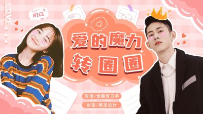 可爱情人横版视频封面明星娱乐应援