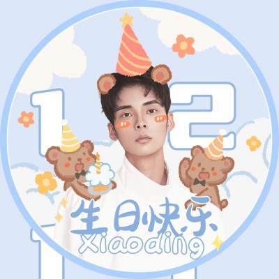 生日可爱小熊粉丝饭圈头像明星应援