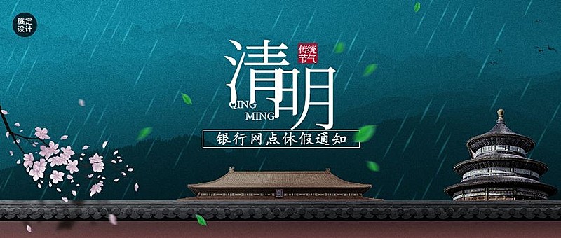 清明金融保险银行网点放假通知中国风公众号首图