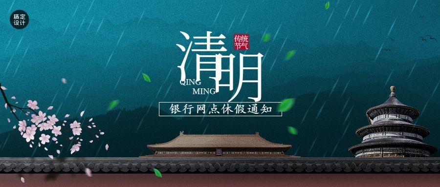 清明金融保险银行网点放假通知中国风公众号首图